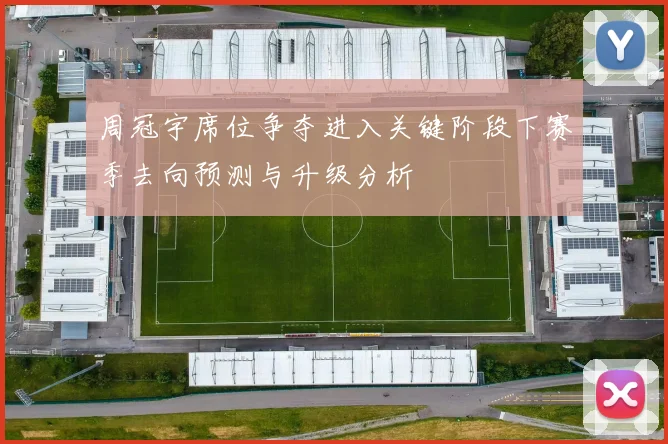 周冠宇席位争夺进入关键阶段下赛季去向预测与升级分析