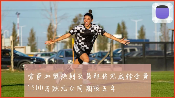 索萨加盟热刺交易即将完成转会费1500万欧元合同期限五年
