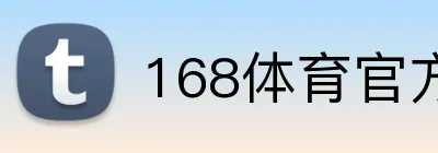 168体育官方入口 logo
